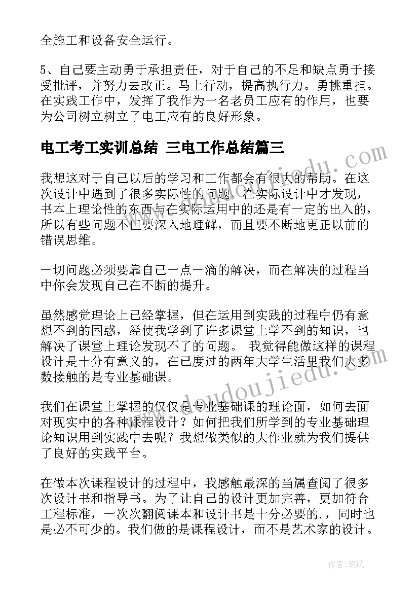 2023年电工考工实训总结 三电工作总结(优秀8篇)