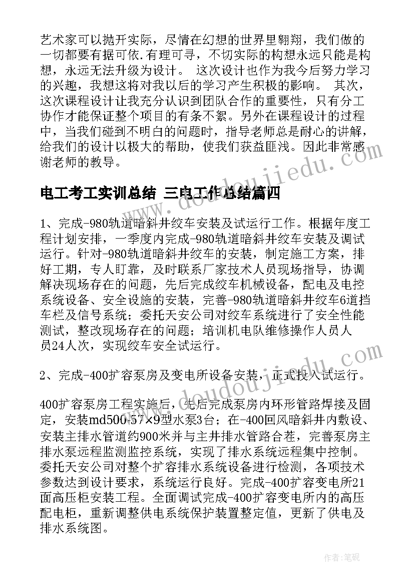 2023年电工考工实训总结 三电工作总结(优秀8篇)