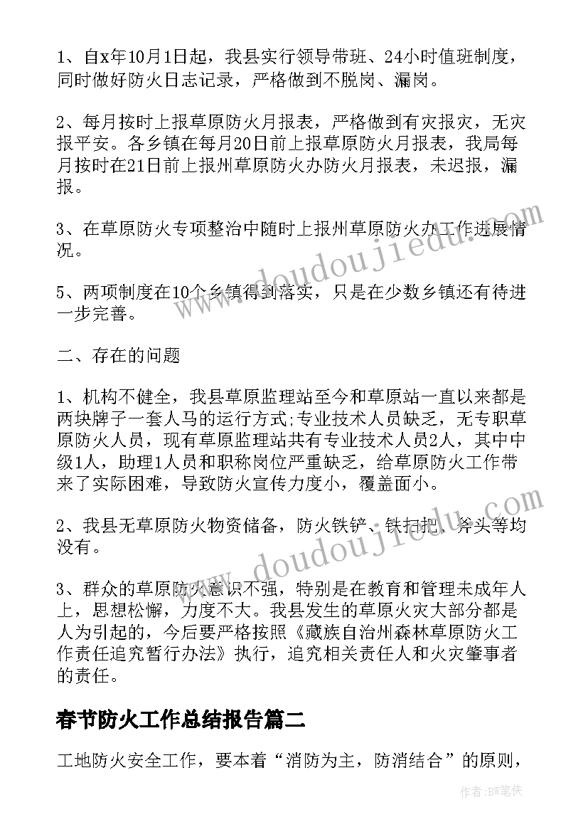 2023年春节防火工作总结报告(优秀9篇)