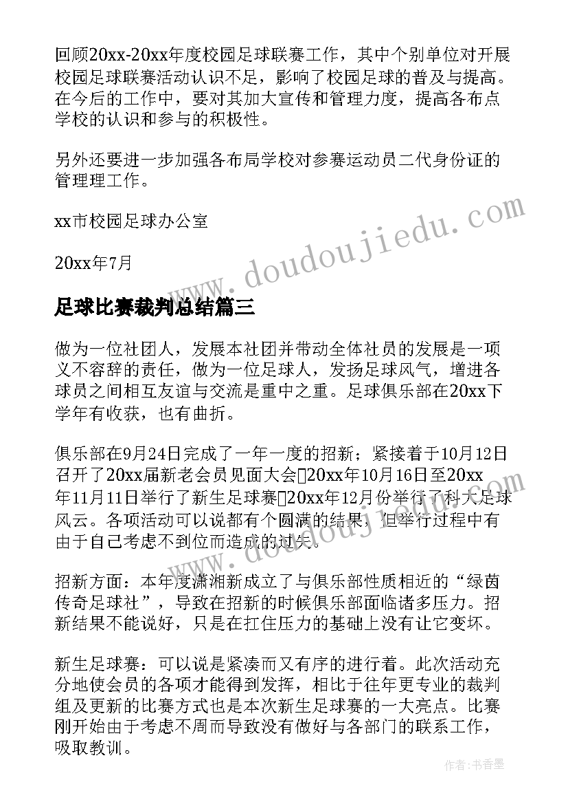 足球比赛裁判总结(模板6篇)