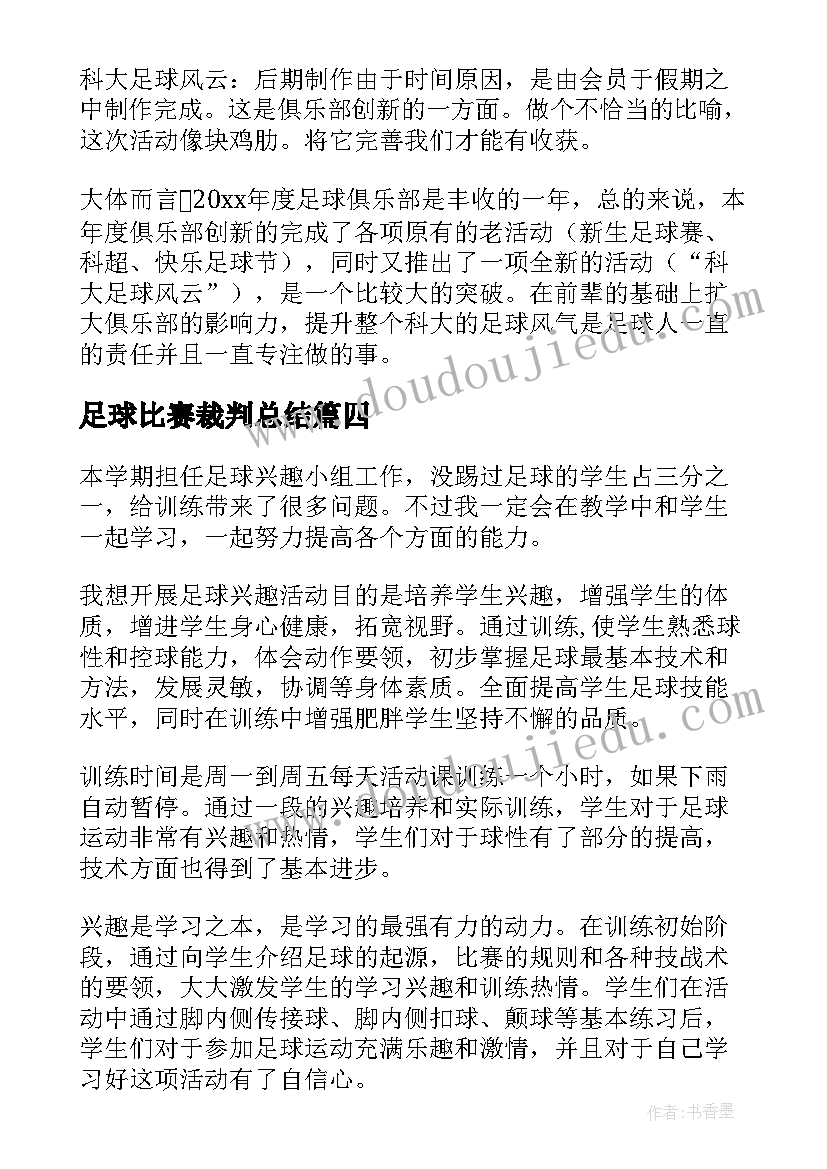 足球比赛裁判总结(模板6篇)