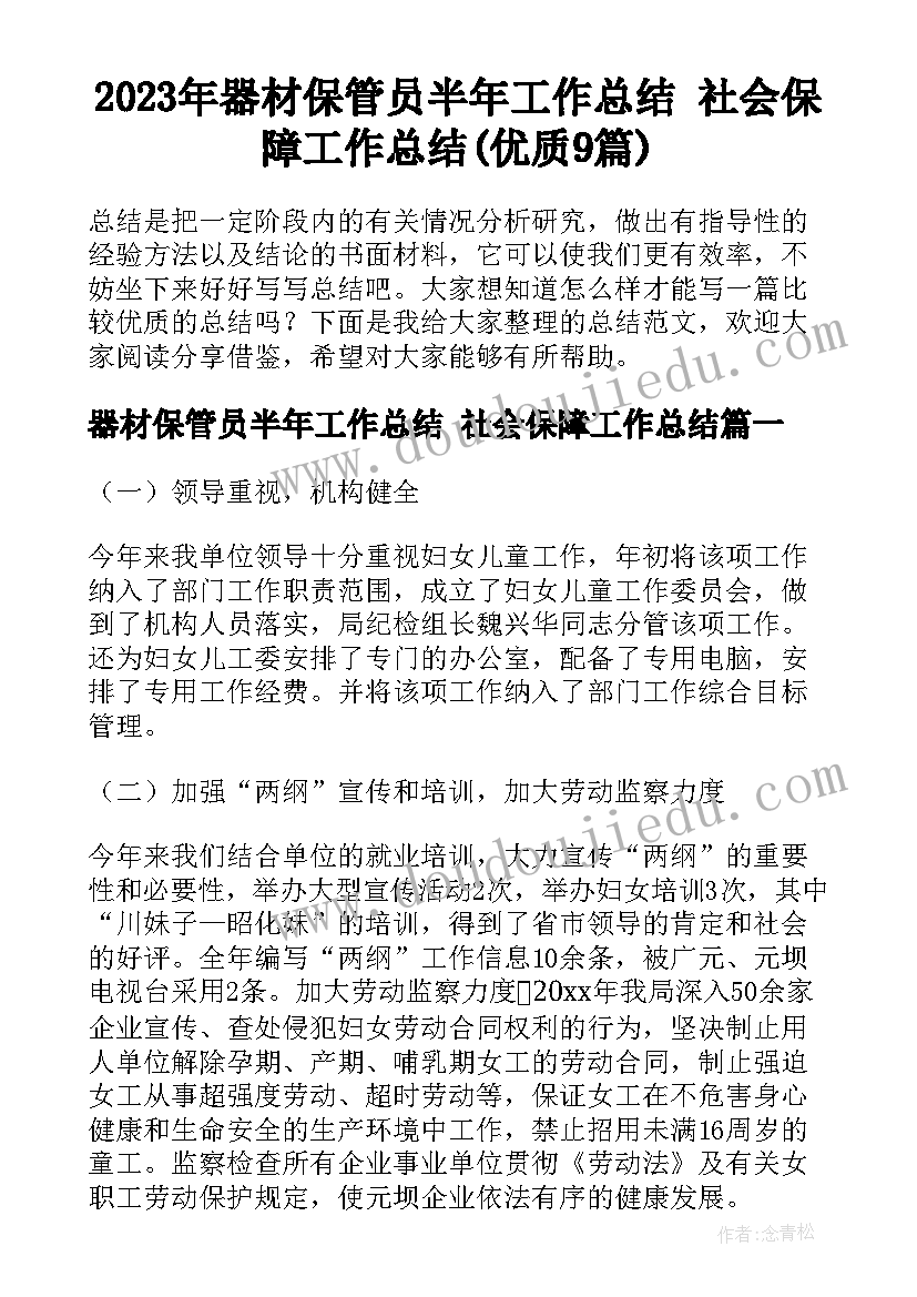 2023年器材保管员半年工作总结 社会保障工作总结(优质9篇)