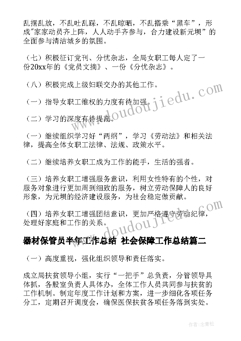 2023年器材保管员半年工作总结 社会保障工作总结(优质9篇)