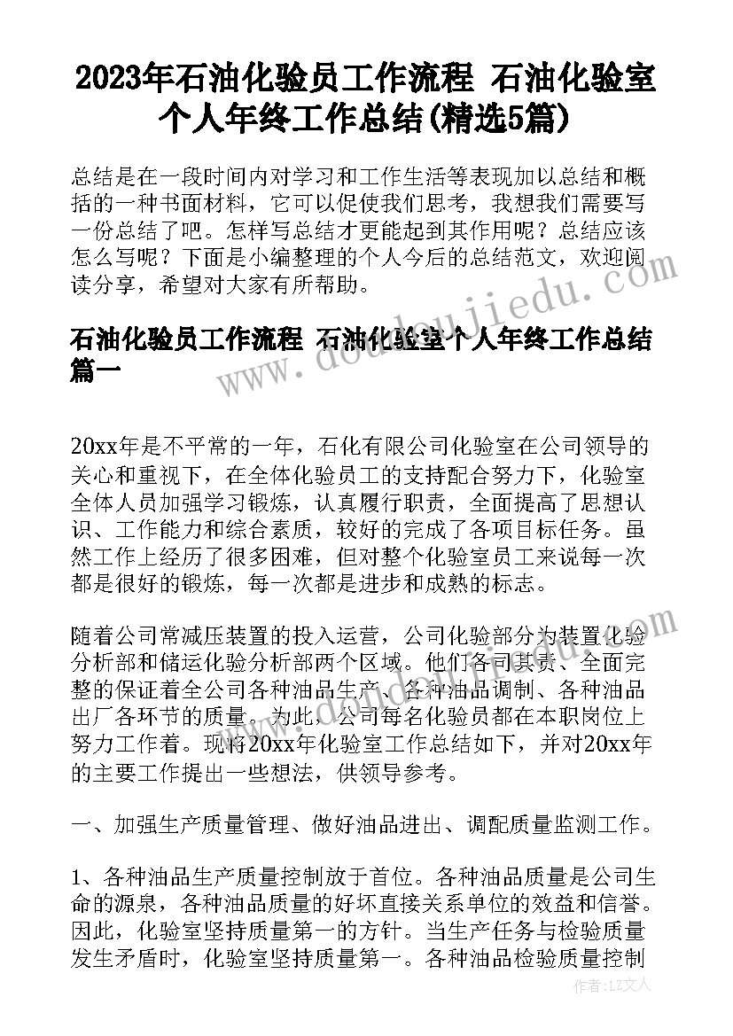 2023年石油化验员工作流程 石油化验室个人年终工作总结(精选5篇)