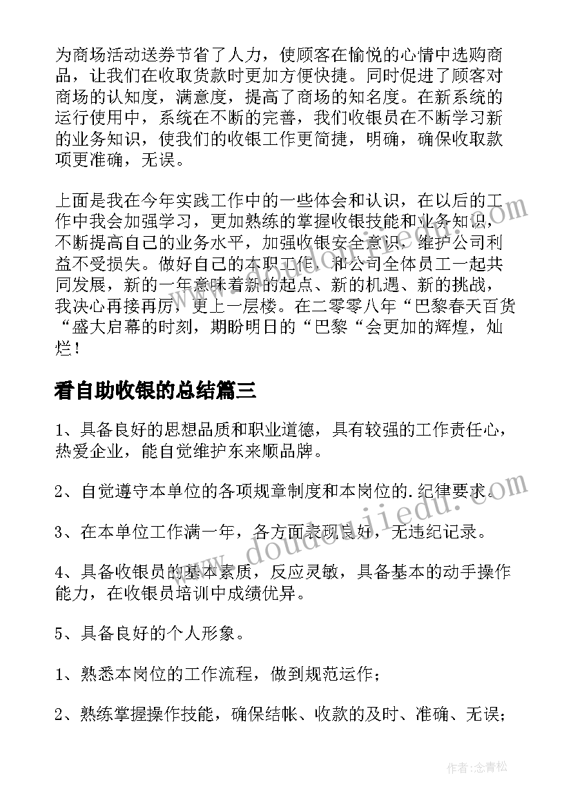 看自助收银的总结(优质8篇)