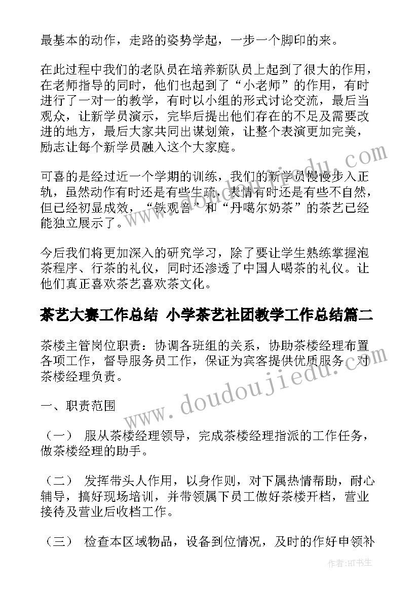 最新茶艺大赛工作总结 小学茶艺社团教学工作总结(模板6篇)