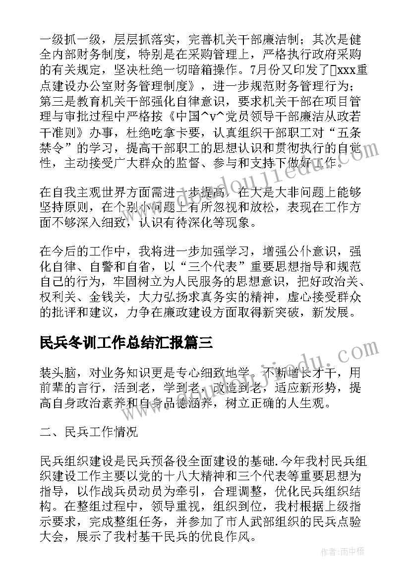 民兵冬训工作总结汇报(模板6篇)