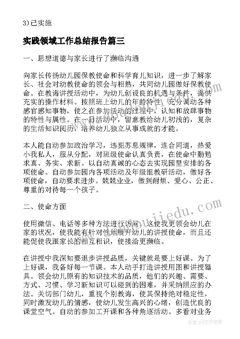 最新实践领域工作总结报告(汇总8篇)