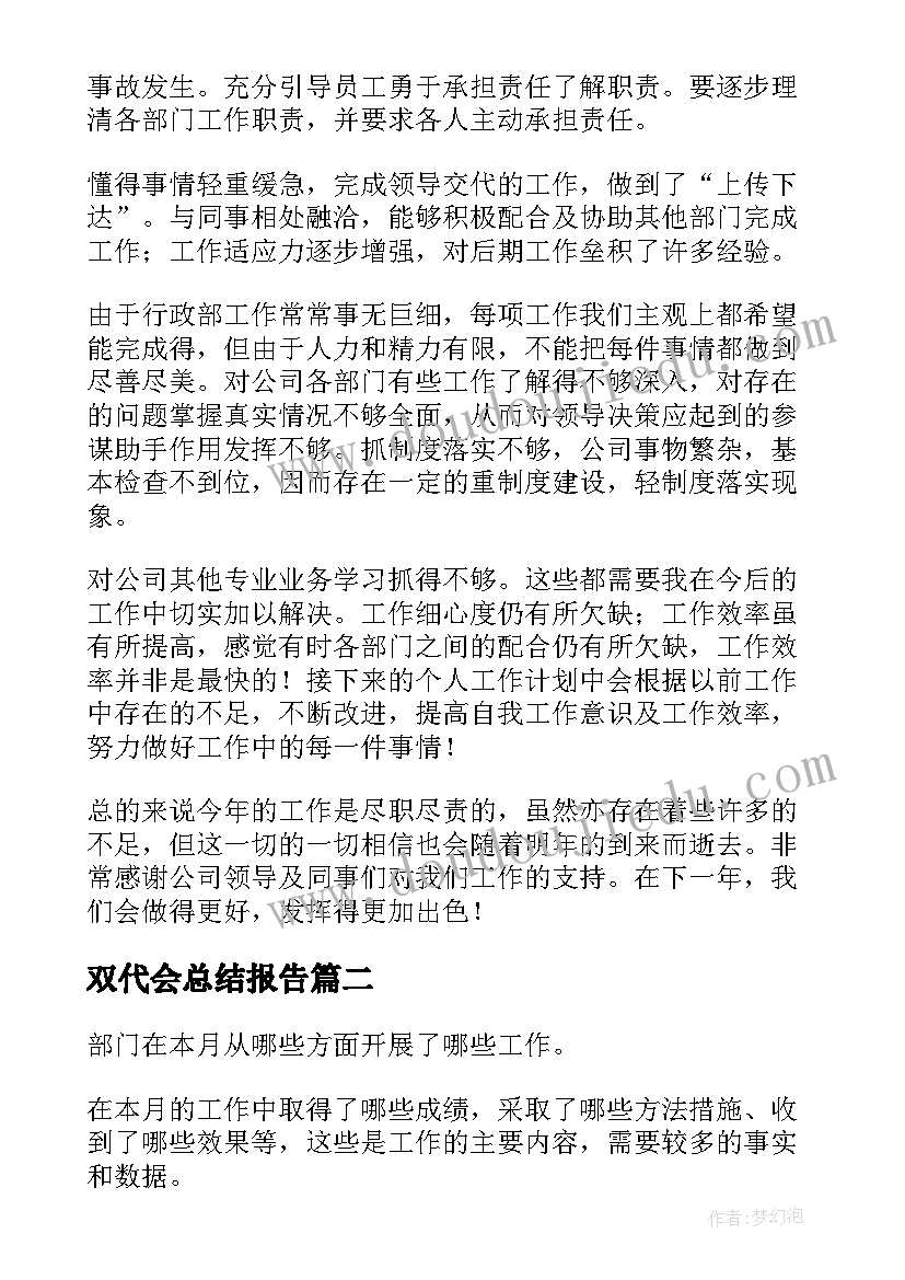 2023年双代会总结报告(大全7篇)