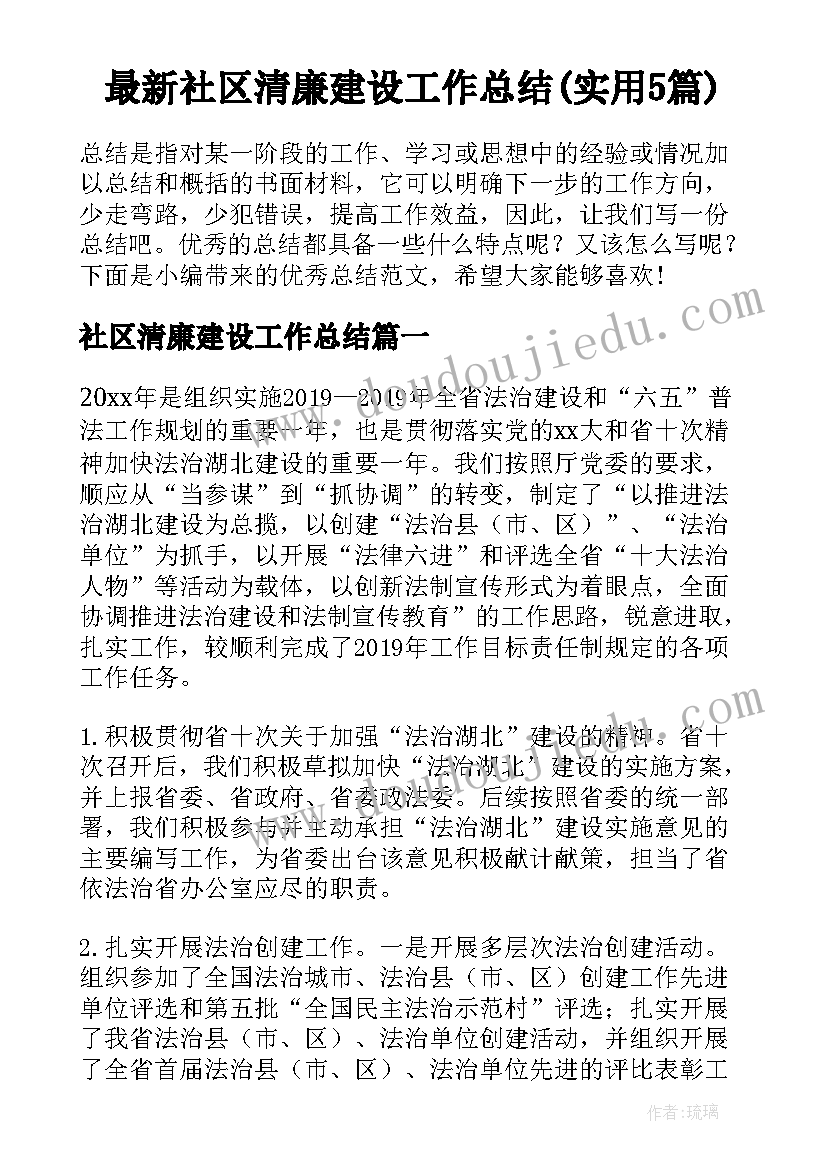 最新社区清廉建设工作总结(实用5篇)