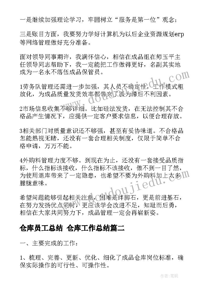 最新仓库员工总结 仓库工作总结(实用7篇)