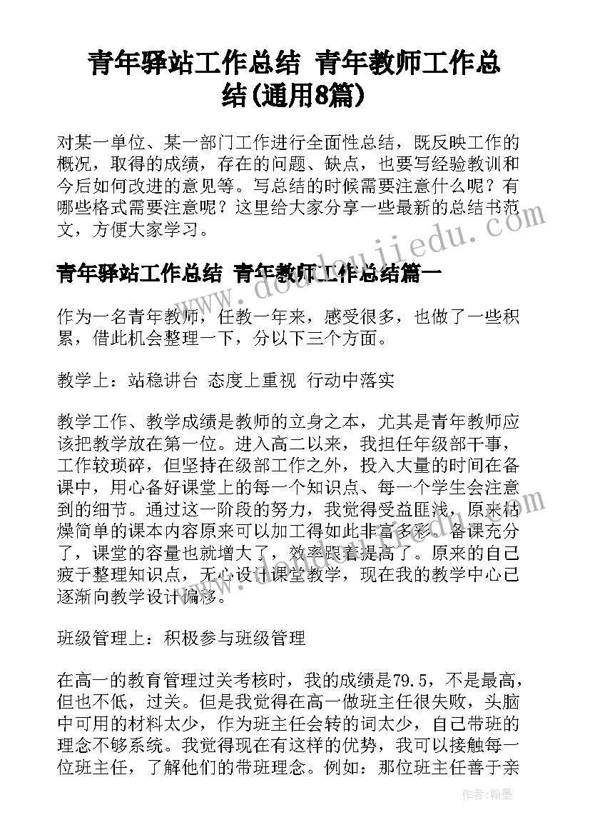 青年驿站工作总结 青年教师工作总结(通用8篇)