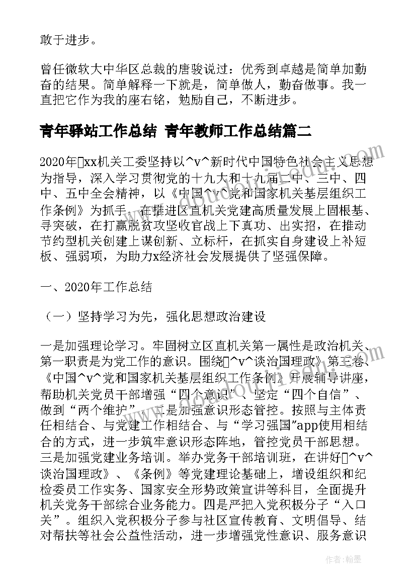 青年驿站工作总结 青年教师工作总结(通用8篇)