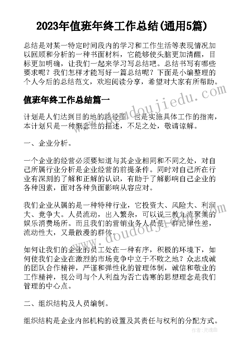 2023年值班年终工作总结(通用5篇)