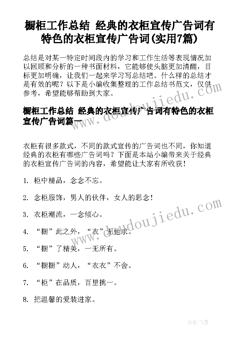 橱柜工作总结 经典的衣柜宣传广告词有特色的衣柜宣传广告词(实用7篇)