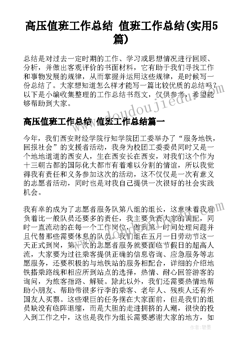 高压值班工作总结 值班工作总结(实用5篇)