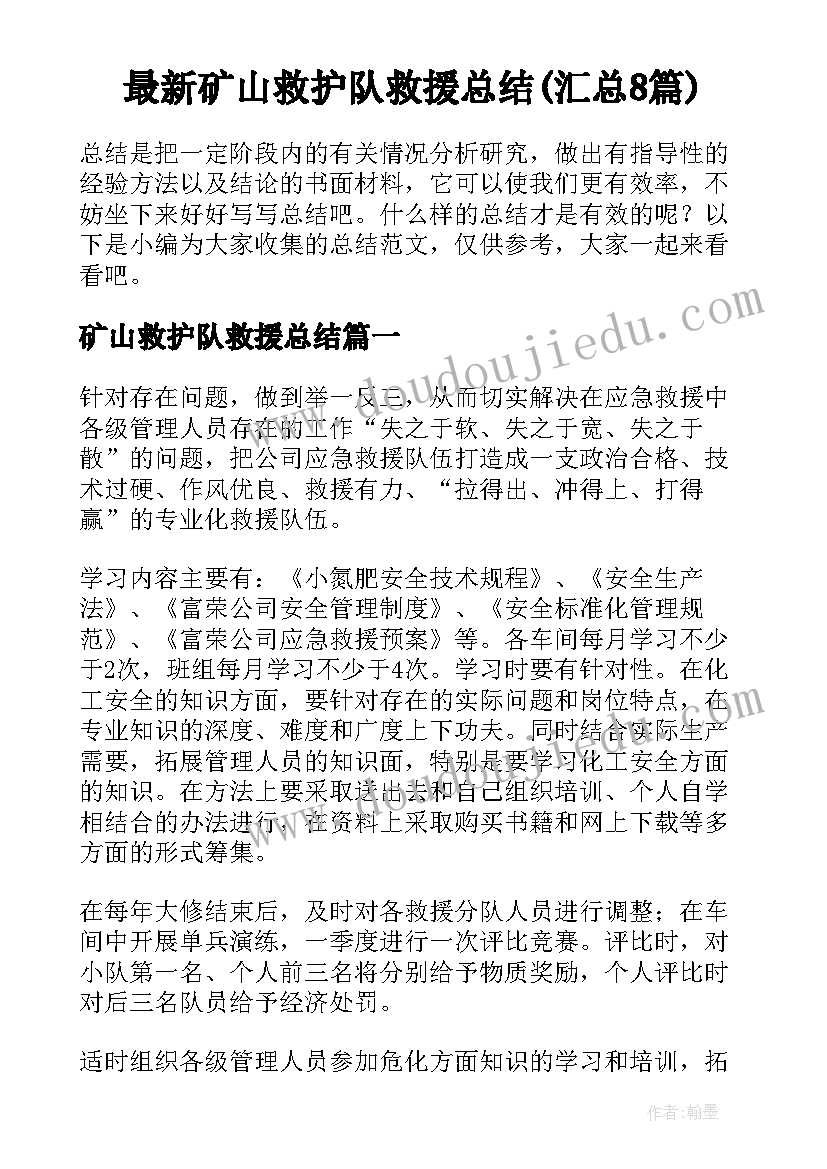 最新矿山救护队救援总结(汇总8篇)