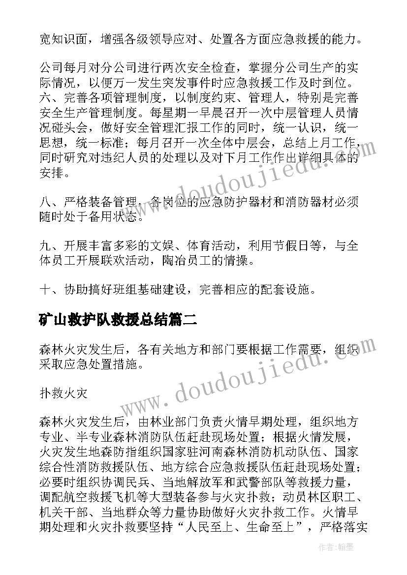 最新矿山救护队救援总结(汇总8篇)