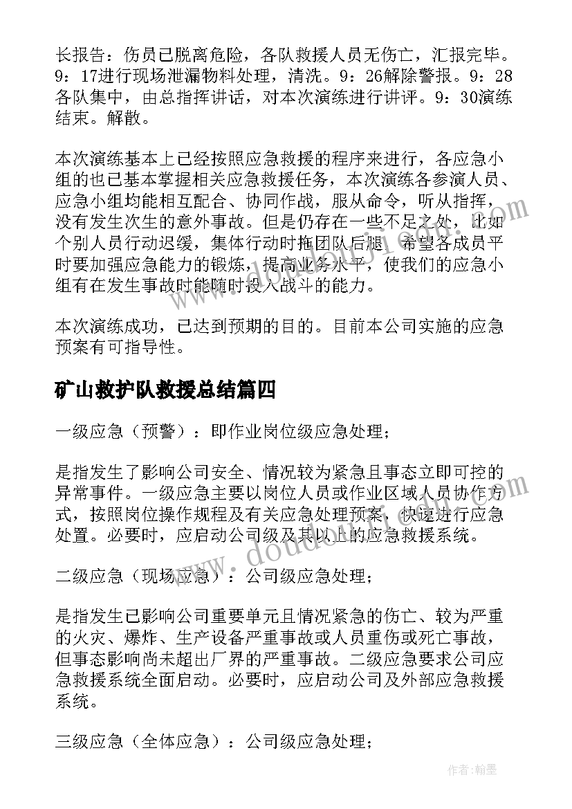 最新矿山救护队救援总结(汇总8篇)