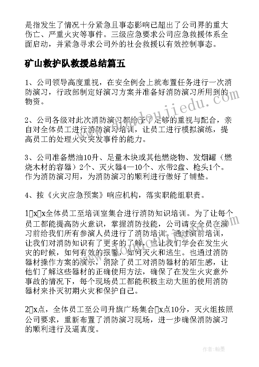 最新矿山救护队救援总结(汇总8篇)