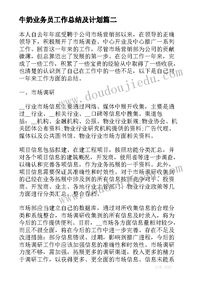 2023年牛奶业务员工作总结及计划(实用5篇)