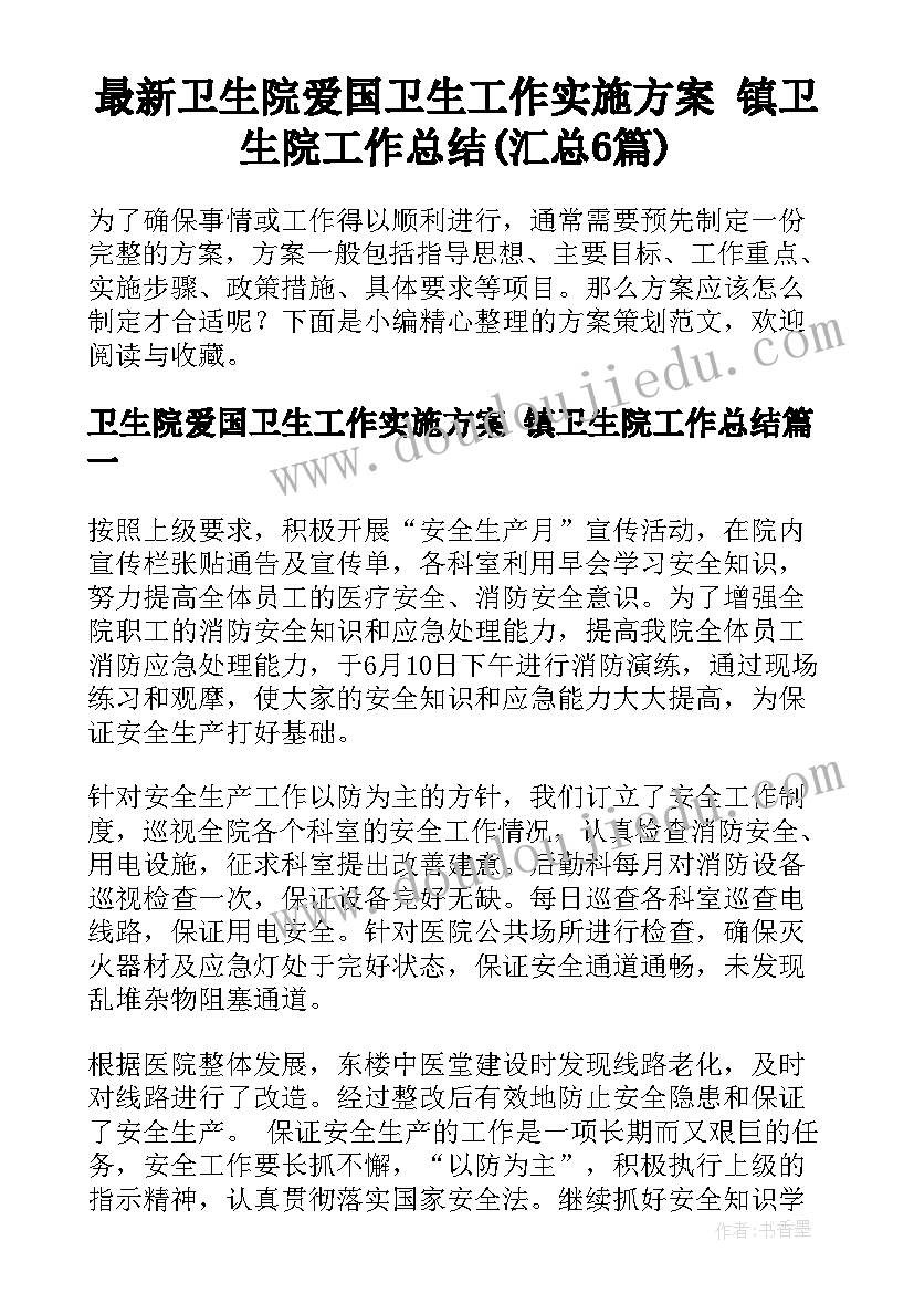 最新卫生院爱国卫生工作实施方案 镇卫生院工作总结(汇总6篇)