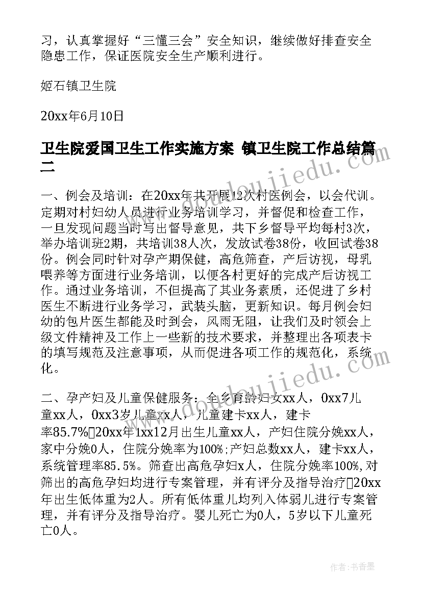 最新卫生院爱国卫生工作实施方案 镇卫生院工作总结(汇总6篇)