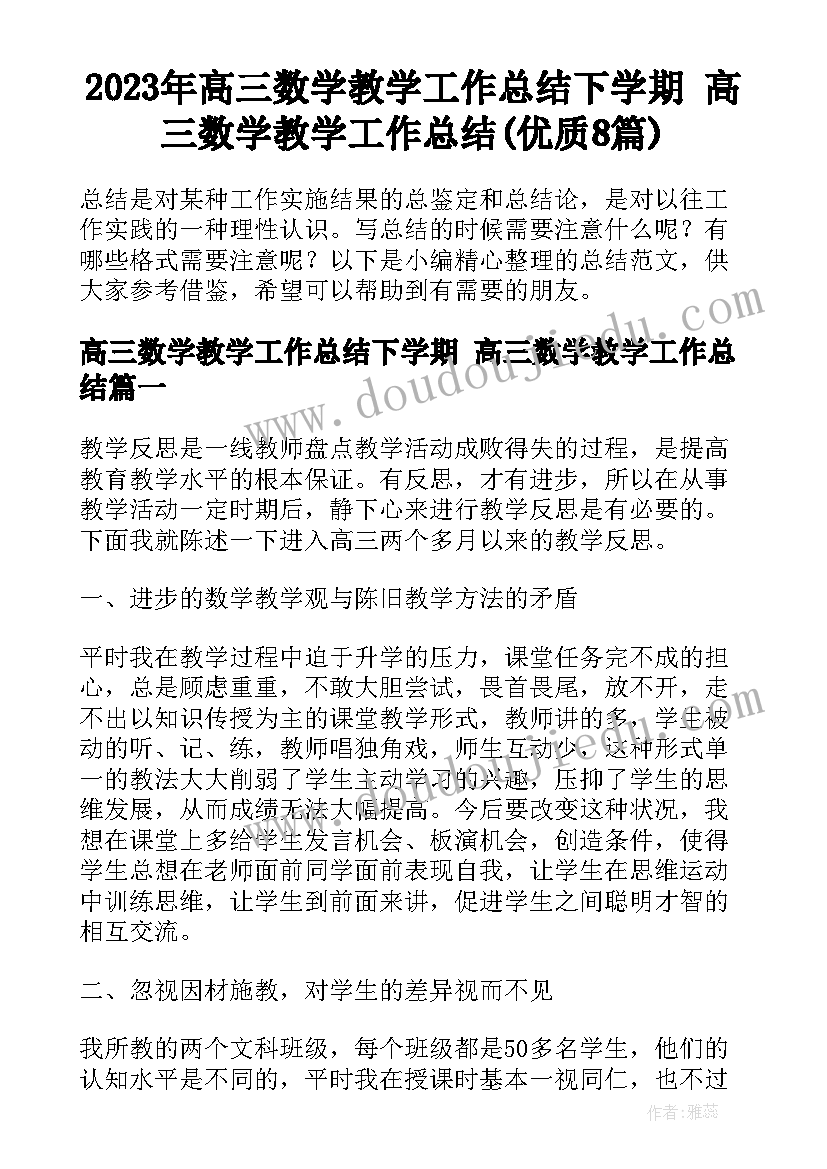 2023年高三数学教学工作总结下学期 高三数学教学工作总结(优质8篇)