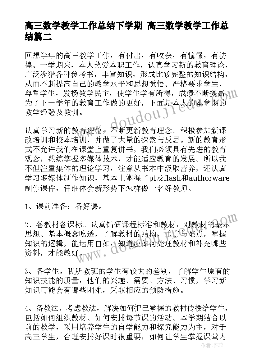 2023年高三数学教学工作总结下学期 高三数学教学工作总结(优质8篇)