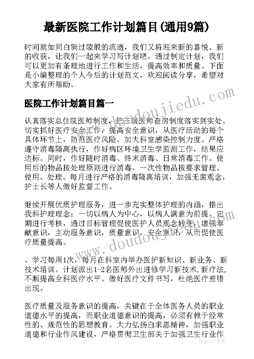 最新医院工作计划篇目(通用9篇)