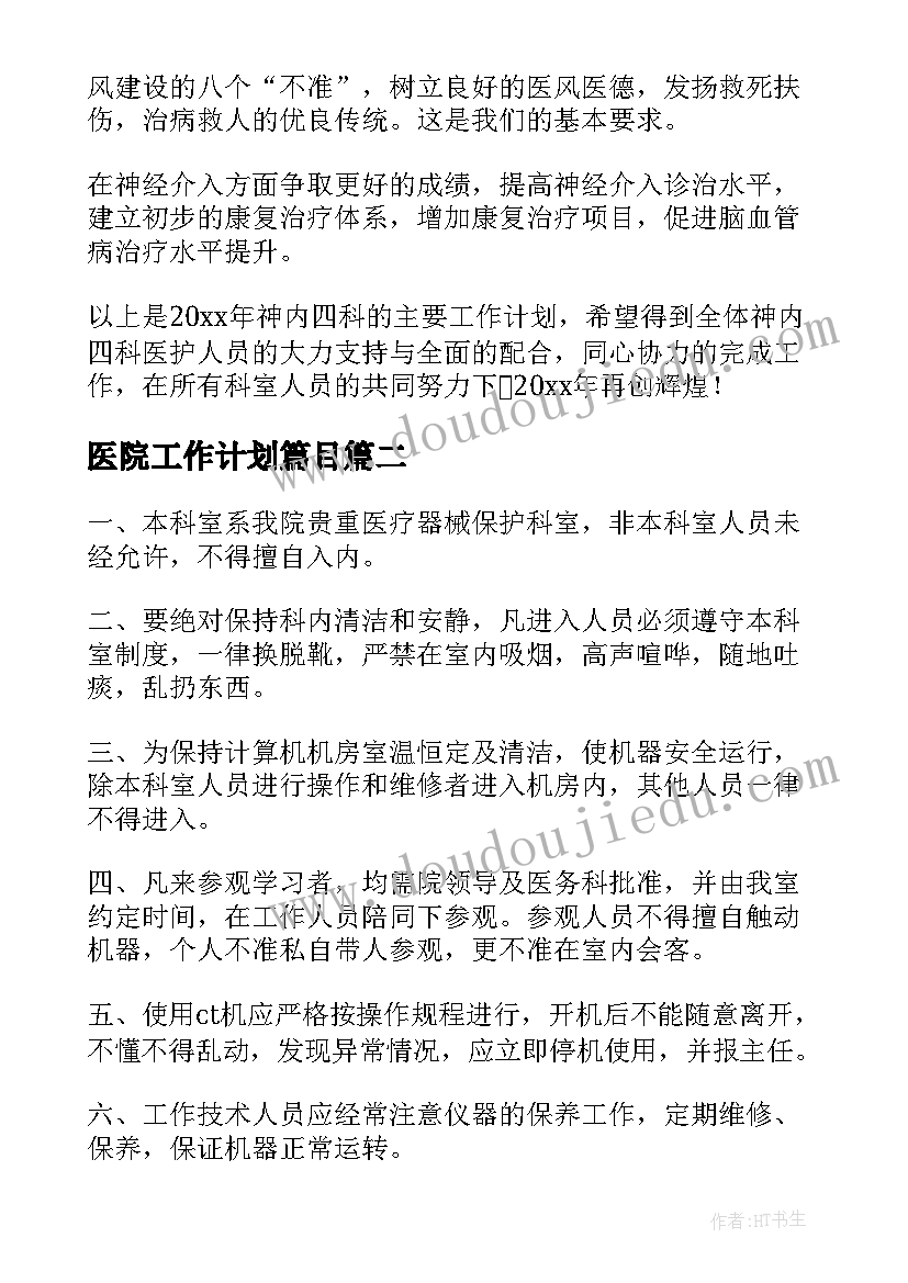 最新医院工作计划篇目(通用9篇)