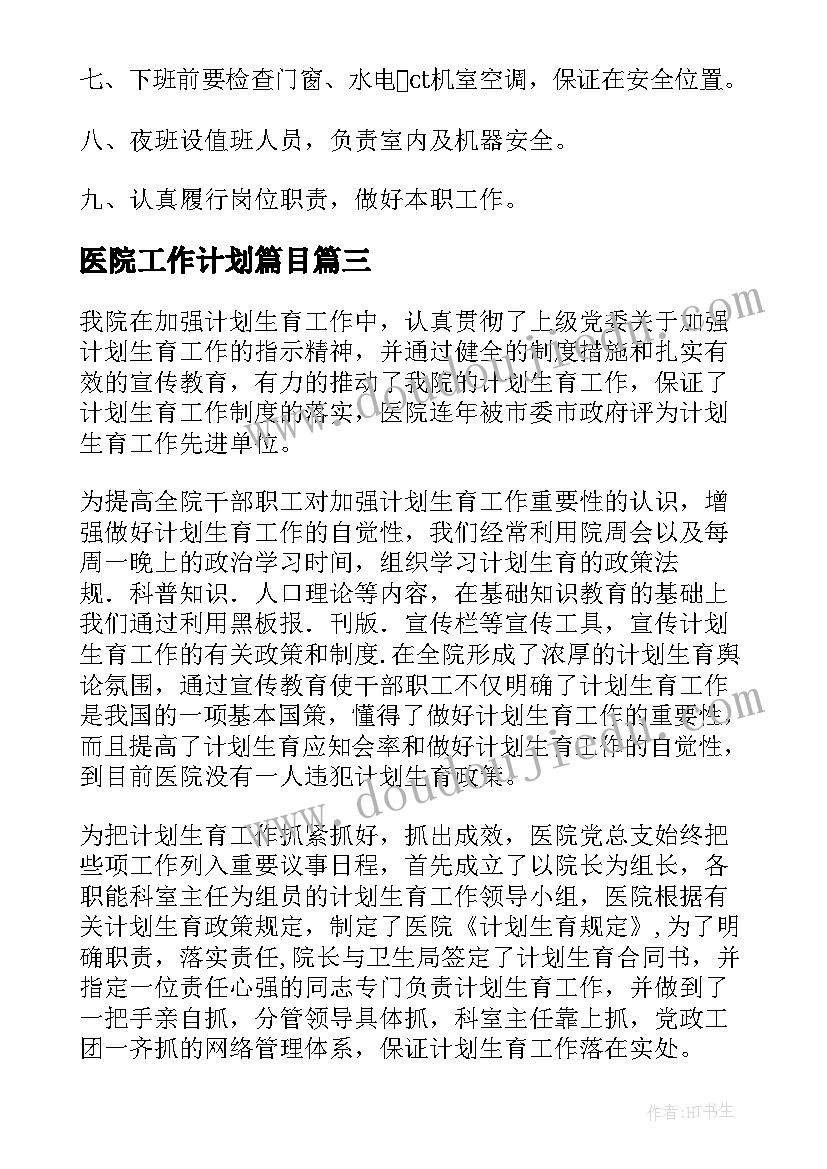 最新医院工作计划篇目(通用9篇)