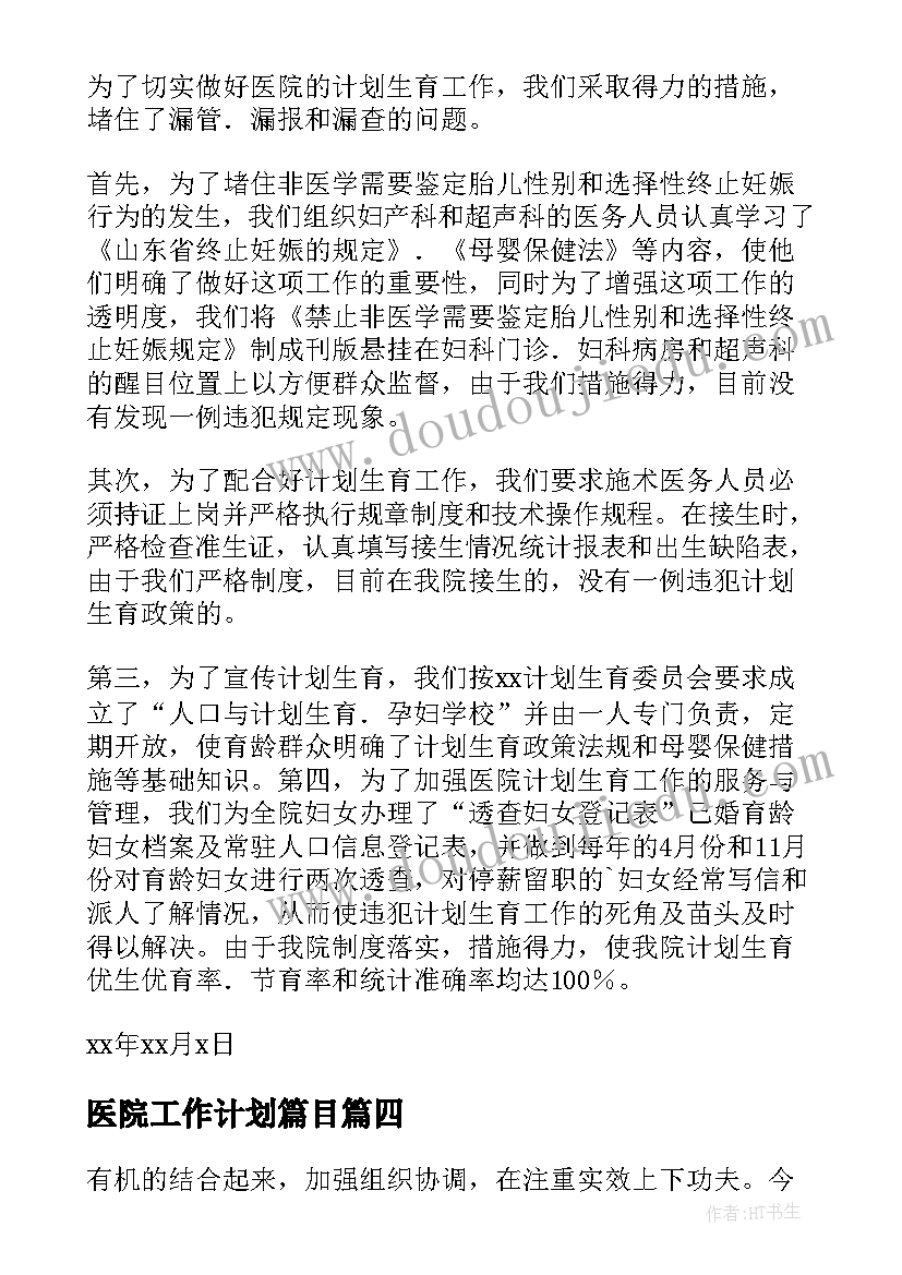 最新医院工作计划篇目(通用9篇)