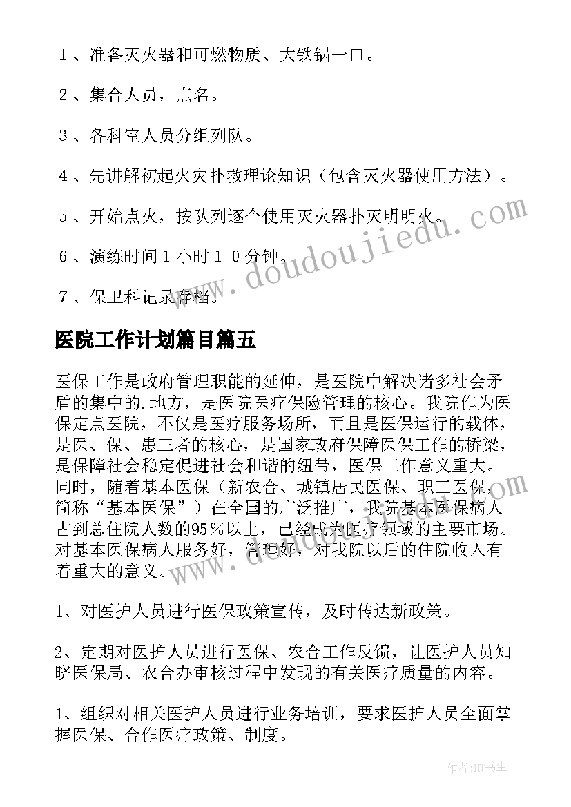 最新医院工作计划篇目(通用9篇)