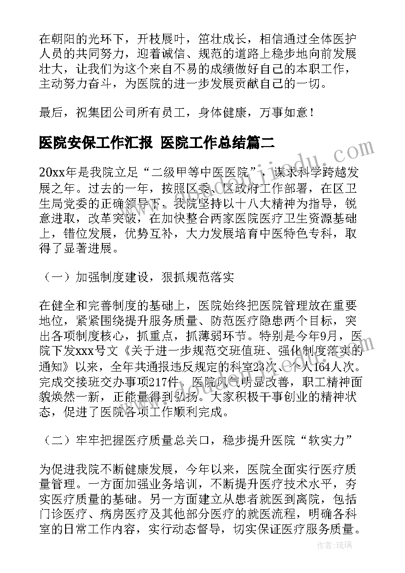 最新医院安保工作汇报 医院工作总结(精选6篇)