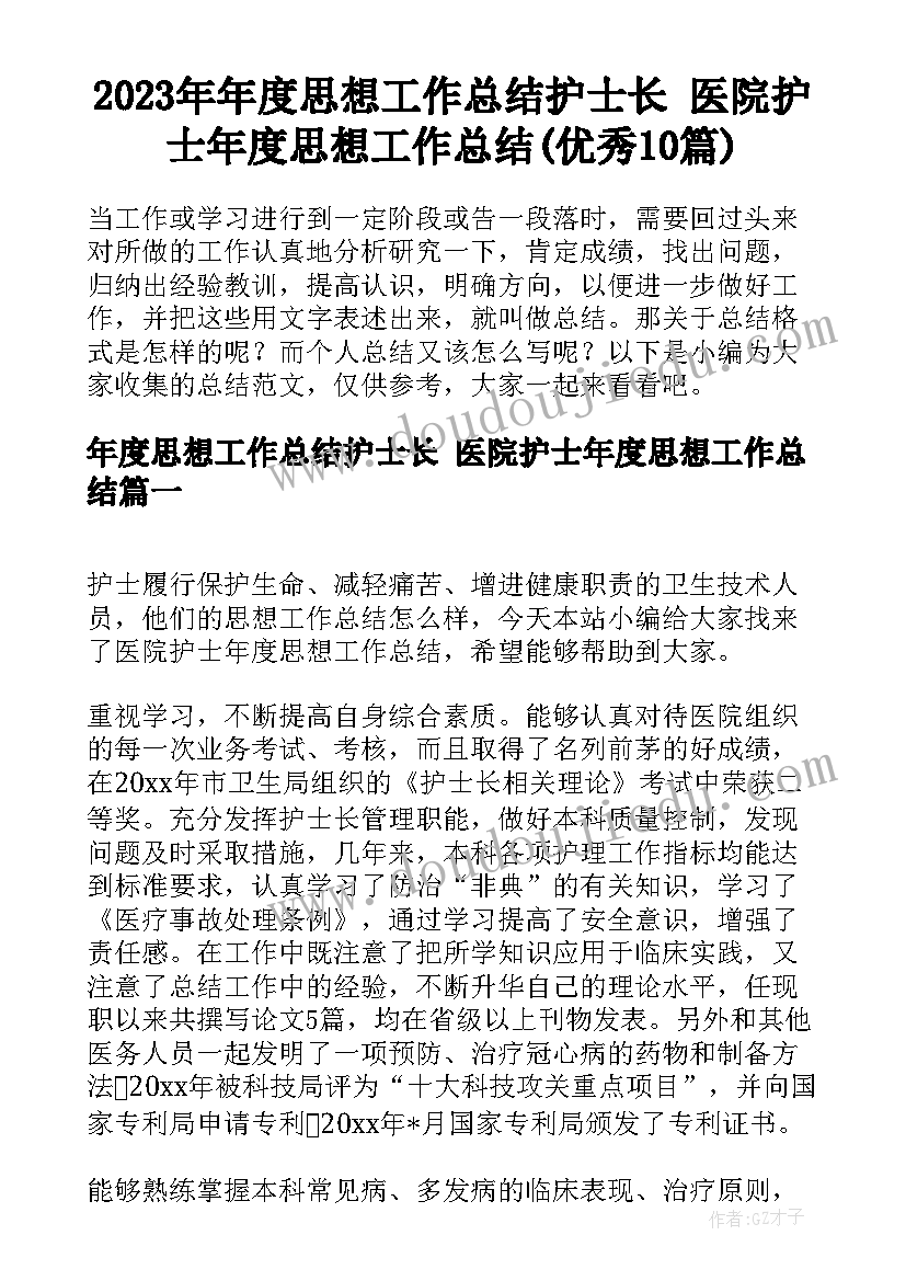 2023年年度思想工作总结护士长 医院护士年度思想工作总结(优秀10篇)