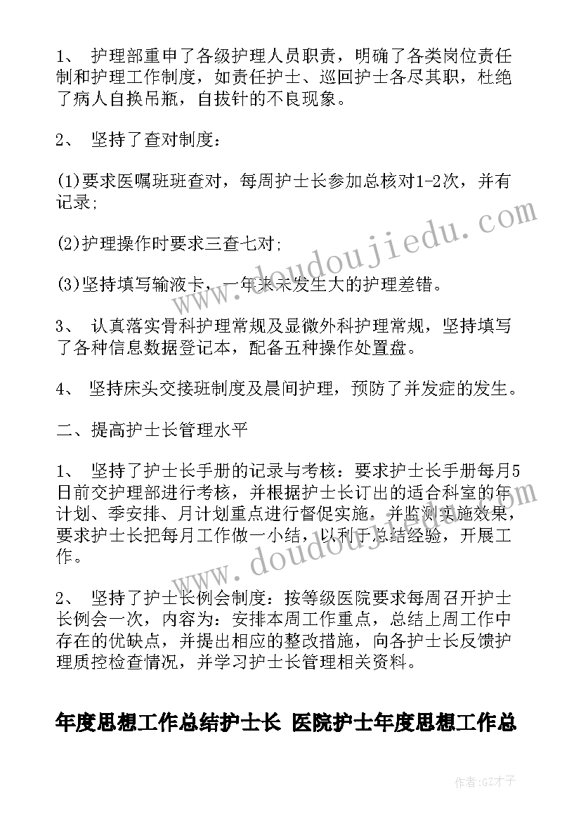 2023年年度思想工作总结护士长 医院护士年度思想工作总结(优秀10篇)