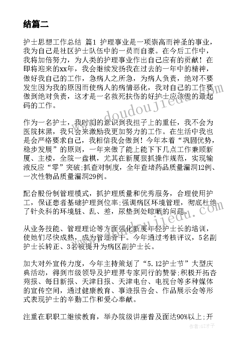 2023年年度思想工作总结护士长 医院护士年度思想工作总结(优秀10篇)