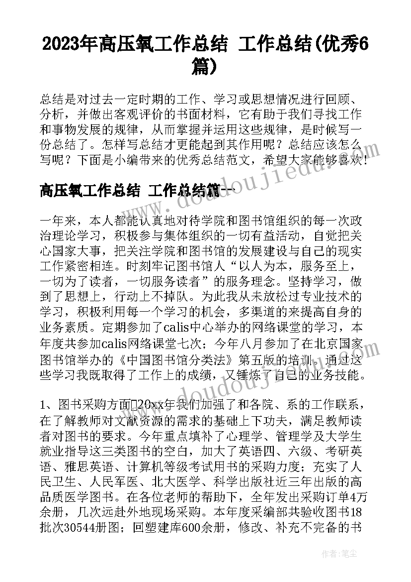 2023年高压氧工作总结 工作总结(优秀6篇)