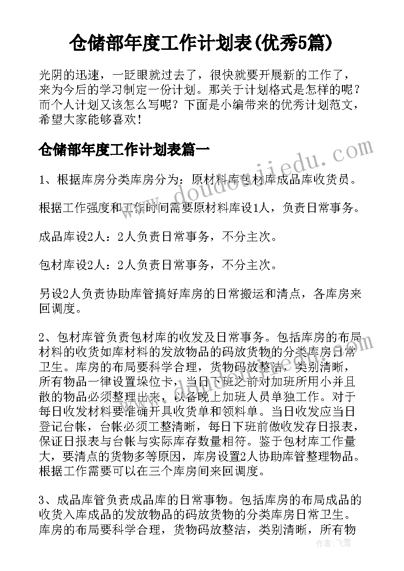 仓储部年度工作计划表(优秀5篇)