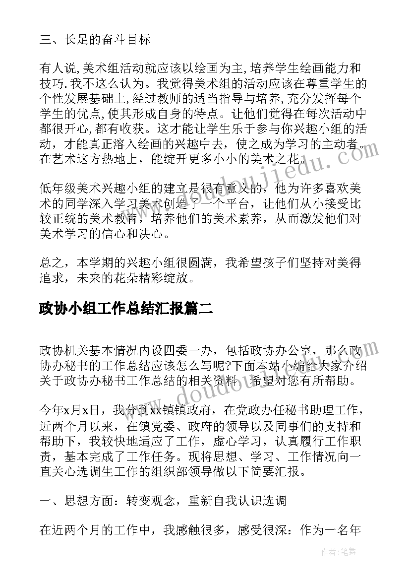 2023年政协小组工作总结汇报(优秀6篇)