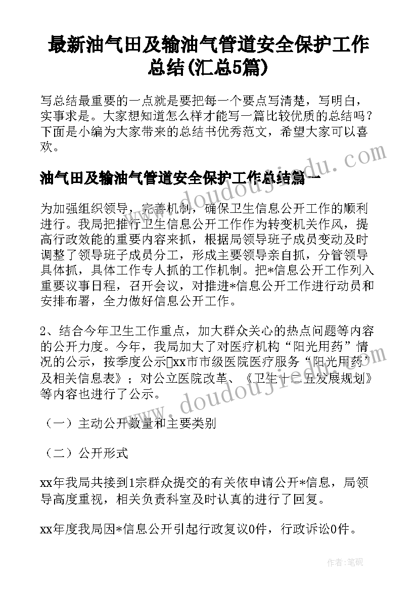 最新油气田及输油气管道安全保护工作总结(汇总5篇)