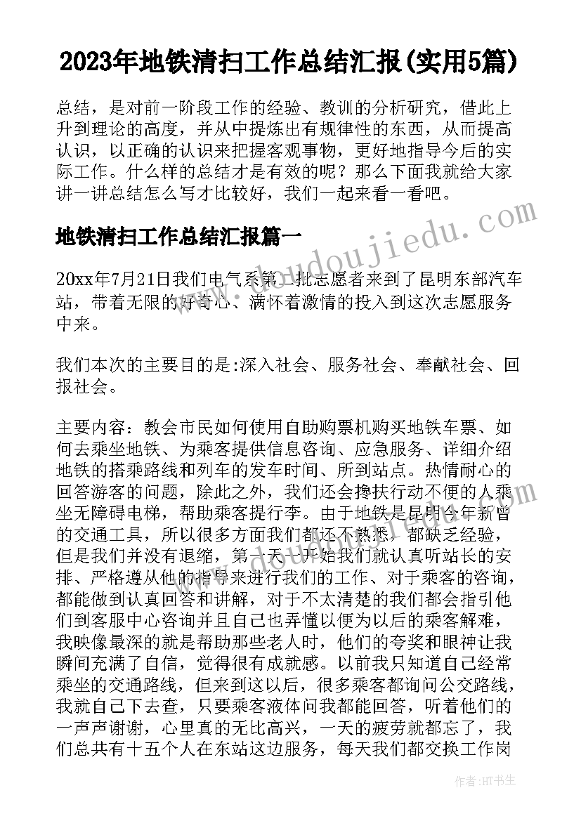 2023年地铁清扫工作总结汇报(实用5篇)