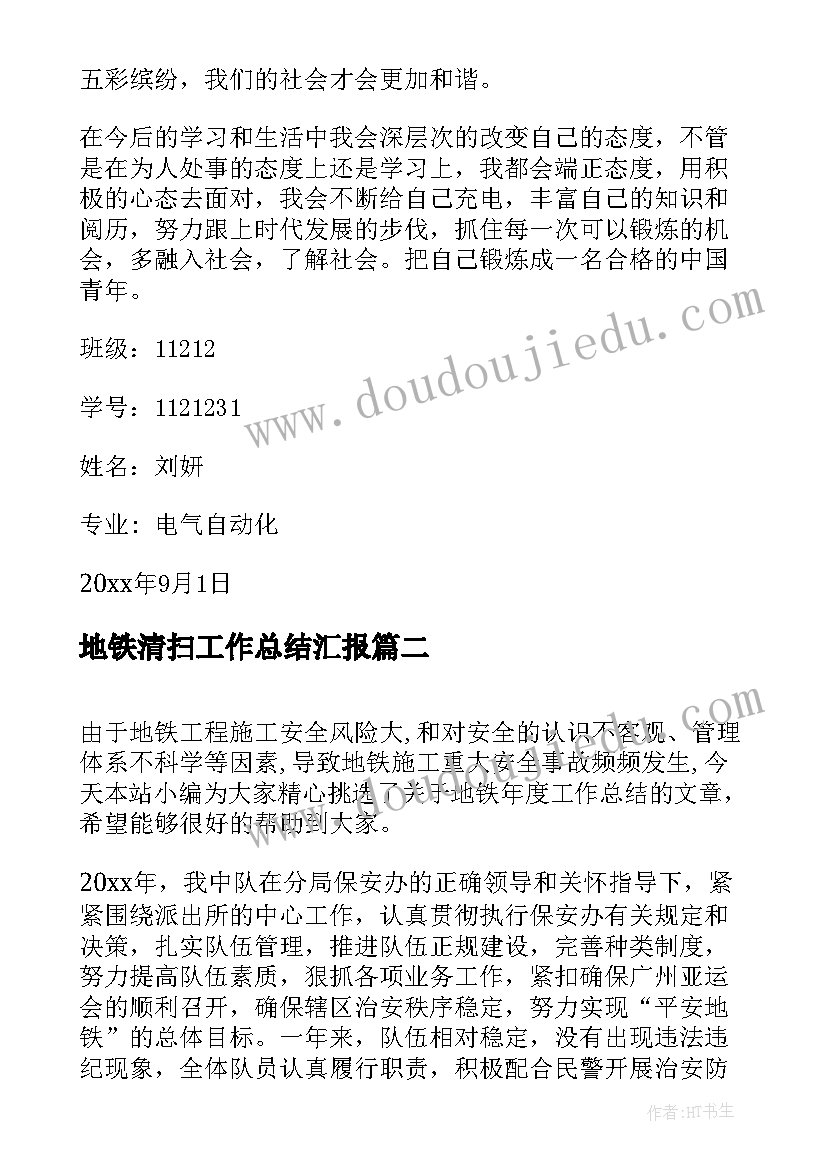 2023年地铁清扫工作总结汇报(实用5篇)