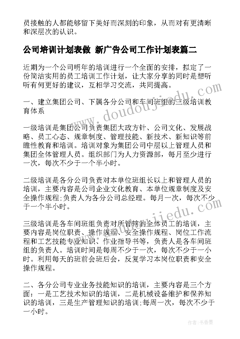 公司培训计划表做 新广告公司工作计划表(优质9篇)