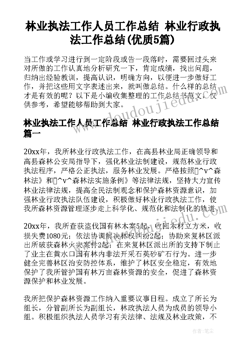 林业执法工作人员工作总结 林业行政执法工作总结(优质5篇)