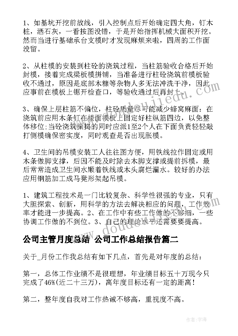 公司主管月度总结 公司工作总结报告(通用6篇)