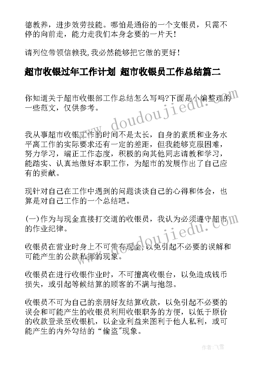 2023年超市收银过年工作计划 超市收银员工作总结(优秀9篇)