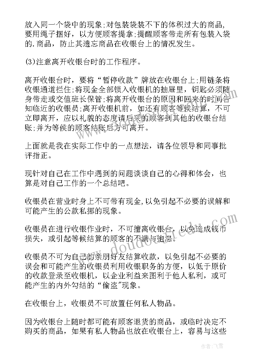 2023年超市收银过年工作计划 超市收银员工作总结(优秀9篇)