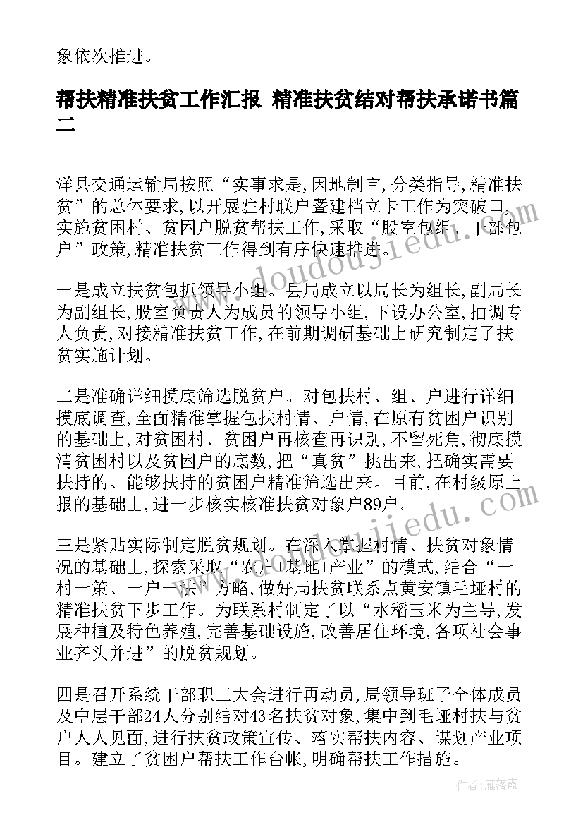 2023年帮扶精准扶贫工作汇报 精准扶贫结对帮扶承诺书(大全6篇)